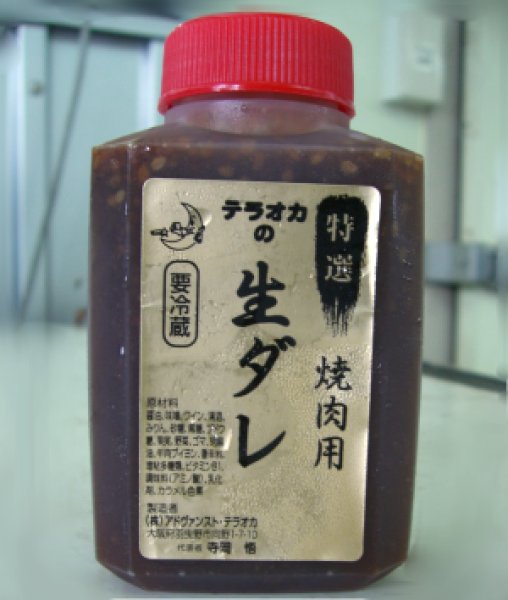 画像1: 【肉の匠 テラオカ】テラオカの生ダレ　180ｍｌ（約5人前分） (1)