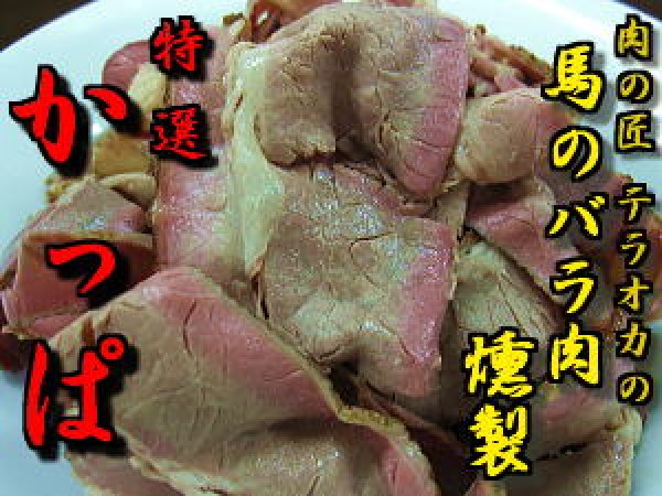 画像1: 【肉の匠 テラオカ】 特選 かっぱ...旨味凝縮!!馬肉のバラ肉燻製 (1)