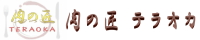 肉の匠 テラオカ