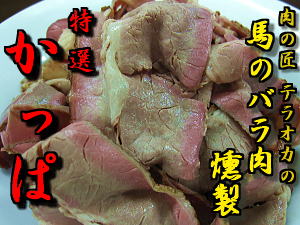 【肉の匠 テラオカ】 特選 かっぱ...旨味凝縮!!馬肉のバラ肉燻製